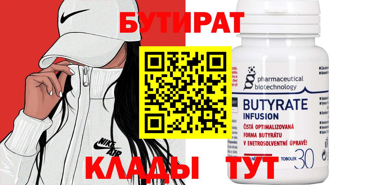БУТИРАТ  Вход с VPN  Люберцы  БУТИРАТ 1.4BDO 