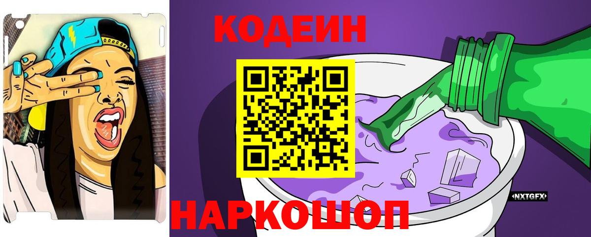 Codein Purple Drank Люберцы